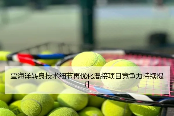 覃海洋转身技术细节再优化混接项目竞争力持续提升