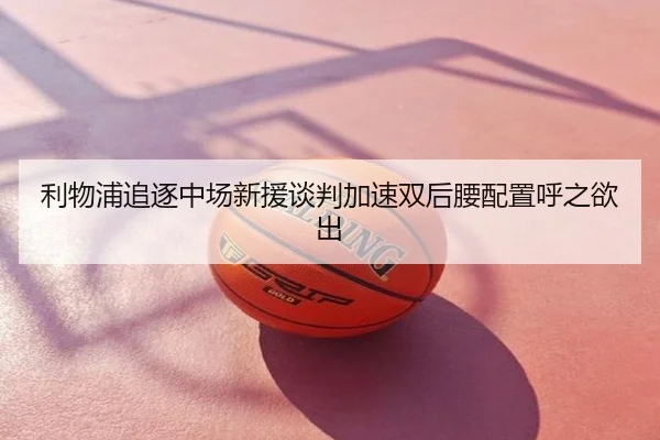 利物浦追逐中场新援谈判加速双后腰配置呼之欲出